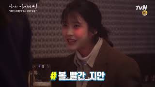 [ENG SUB] 180414 tvN My Mister BTS #5 Drunk IU