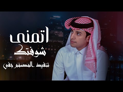 محمد بن غرمان اتمنى شوفتك حصريا 2023تصاميم شيلات تصميم شيله حالات وتس شيلات حزينه 