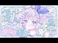 ⋱ #歌枠 ⋰┊ボカロ縛りでいっぱい歌うよっ❕初見さん大歓迎🩵⋰ 〖 #vtuber #karaoke 〗