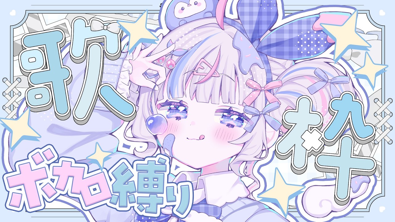 ⋱ #歌枠 ⋰┊ボカロ縛りでいっぱい歌うよっ❕初見さん大歓迎🩵⋰ 〖 #vtuber #karaoke 〗