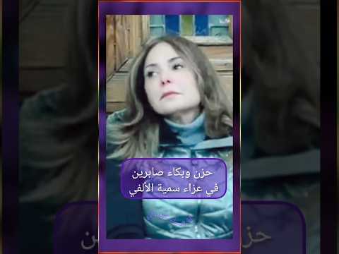 حزن وبك اء الفنانة صابرين في عزاء صديقتها الفنانة الراحلة سمية الألفي 