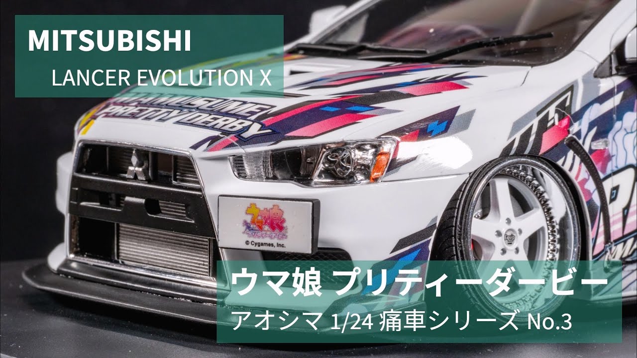 カーモデル 製作改造レビュー】アオシマ 1/24 痛車シリーズ No.3
