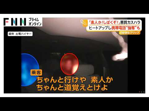 「素人か！殺すぞ！」泥酔客がタクシー運転手に悪質カスハラ らち明かず警察に通報も携帯電話“強奪”まで 高知（2026年10月09日）