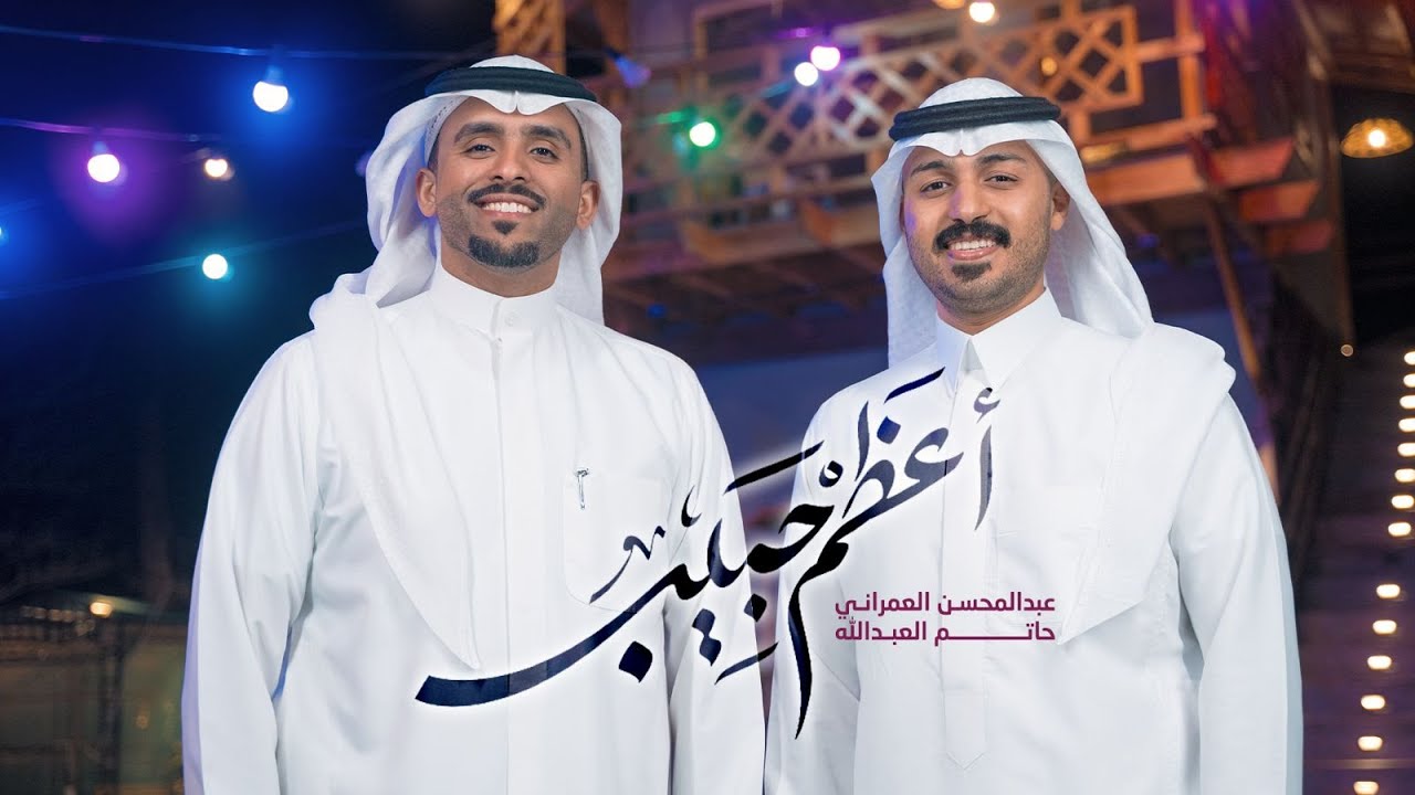 أعظم حبيب | عبدالمحسن العمراني | حاتم العبدالله | مولد الإمام علي 