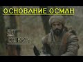 Основание Осман турецкий сериал содержание 50 серии на русском