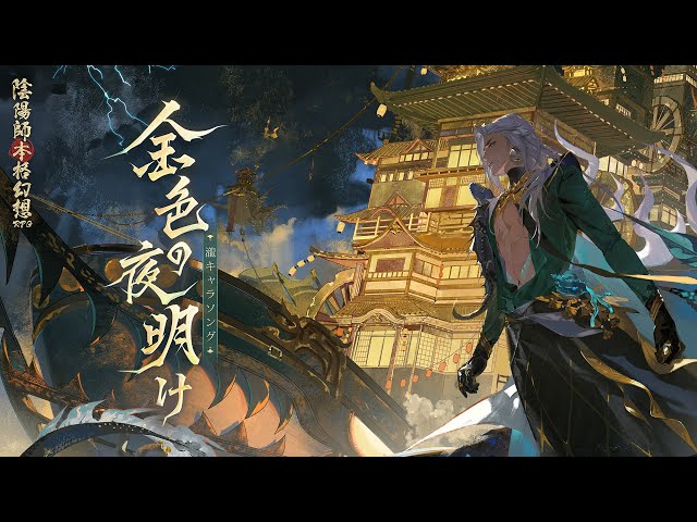 SSR瀧テーマソング『金色の夜明け』| 陰陽師本格幻想RPG - YouTube