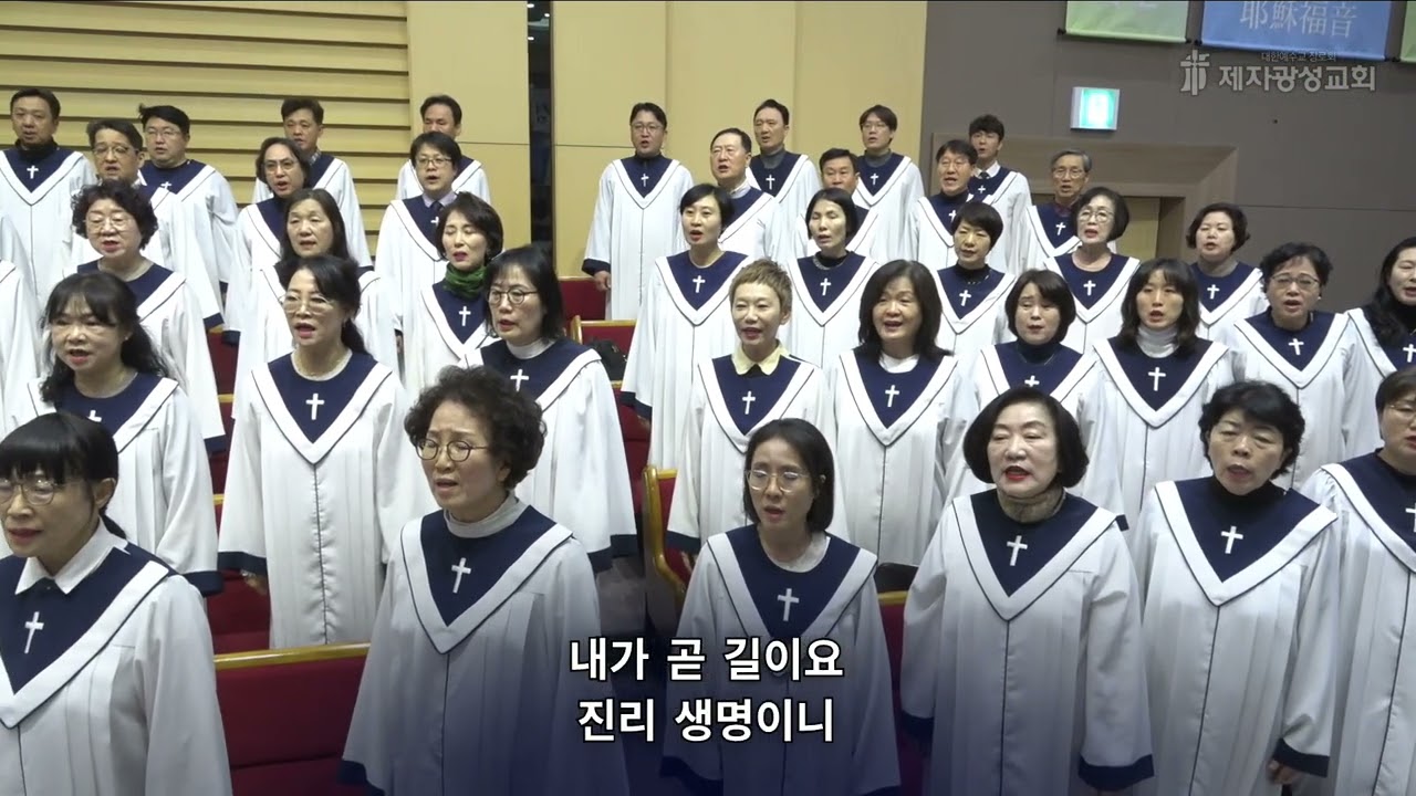예수의 길 ㅡ 제자광성교회 1부 크로스찬양대