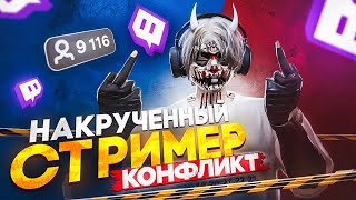 КОНФЛИКТ с НАКРУЧЕННЫМ СТРИМЕРОМ в GTA 5 RP / Majestic RP