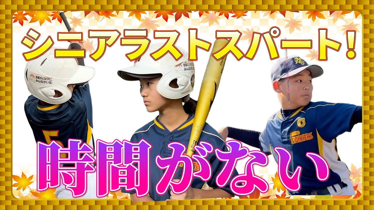 シニアラストスパート💨