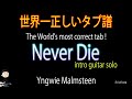 【TAB】Never Die intro / Yngwie Malmsteen 【世界一正しいタブ譜と運指を添えて】