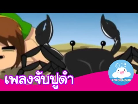เพลงจับปูดำ กล่องเพลงเจ้าตัวเล็ก by KidsOnCloud