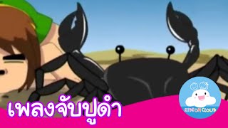 เพลงจบปดำ กลองเพลงเจาตวเลก By Kidsoncloud