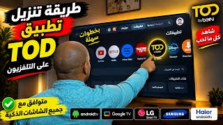     طريقة تنزيل تطبيق TOD على أي شاشة سمارت | أسهل طريقة 2026  screenshot 3