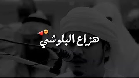 هزاع البلوشي تلاوة تريح القلوب اسمعها وتدبر ❤️ | حالات واتس اب دينيه