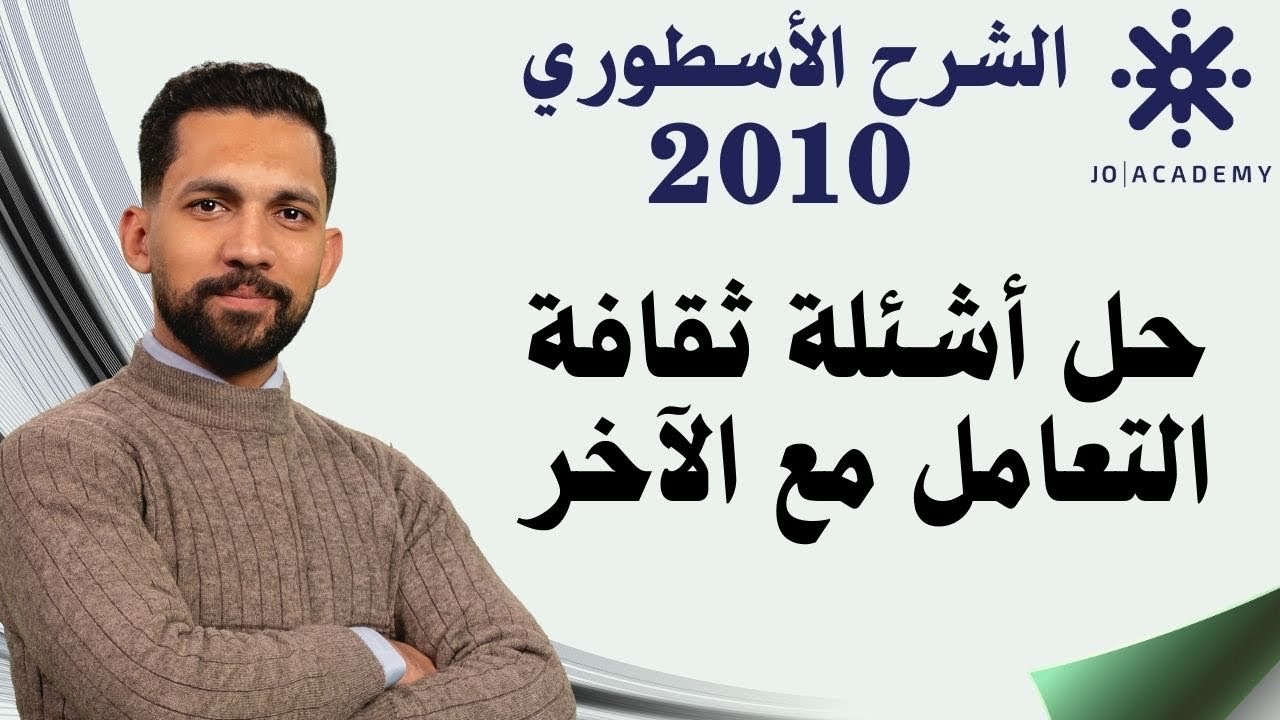 حل أسئلة ( ثقافة التعامل مع الآخر ) فوج الأوائل 2010 - الأستاذ فارس التلاوي