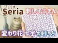 変わり花十字の刺し方/Seria(セリア)刺し子花ふきん/ sashiko