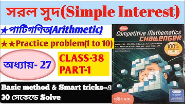 Simple Interest(সরল সুদ)PART-1(1 to 10)/Subir Das Sir Maths Book Solution/Chapter-27,Class-38/