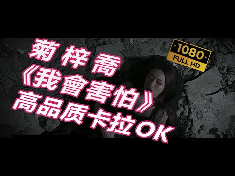 (高品質卡拉OK伴奏) HANA菊梓喬 - 我會害怕 (劇集《星空下的仁醫》片尾曲)