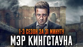 видео: Мэр Кингстауна 1-3 сезон за 31 минуту | Мэр Кингстауна краткий пересказ картинка: Мэр Кингстауна 1-3 сезон за 31 минуту | Мэр Кингстауна краткий пересказ