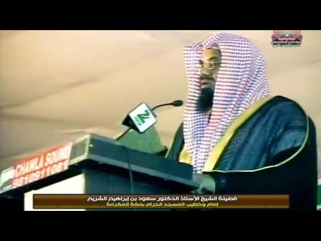 كلمة فضيلة الشيخ أ.د سعود الشريم || عدالة الصحابة || الهند 2012
