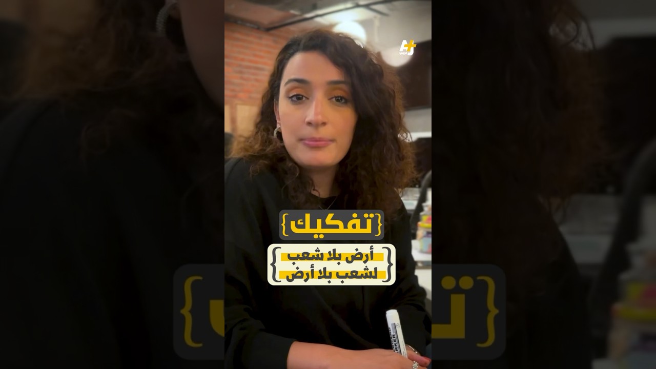تفكيك - "أرض بلا شعب لشعب بلا أرض"