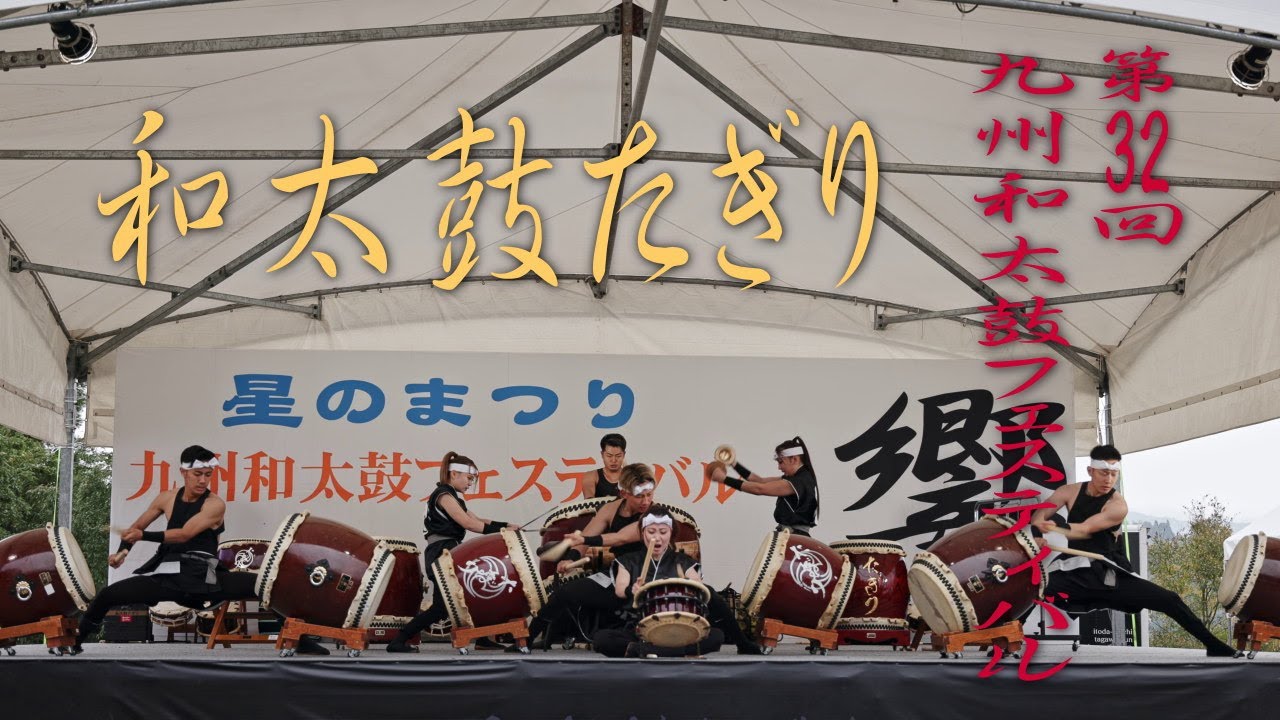 【4K】和太鼓たぎり 第32回九州和太鼓フェスティバル