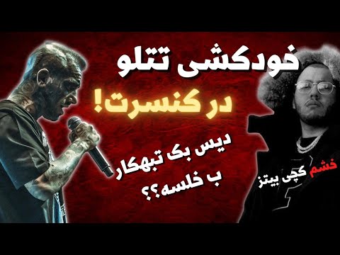 اخبار و خواشی رپفارس داستان خودکشی تتلو خبر آلبوم جدید کچی و کوروش ماجرای دیس تبهکار ب خلسه