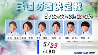 三国巧者決定戦　　4日目　８：００～
