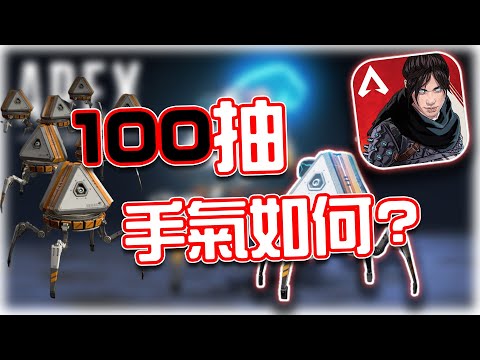 APEX手機版｜辛迪加包100抽⭐挑戰實測能抽到些什麼！😂｜賽評KH