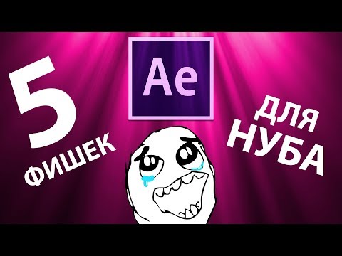 ► 5 фишек для крутизны! ♥ Что нужно знать про After Effects нубу? Смотри обязательно! - AEplug 200 ► 5 фишек для крутизны! ♥ Что нужно знать про After Effects нубу? Смотри обязательно! - AEplug 200