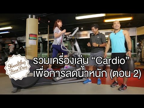 Healthy Fine day [by Mahidol] (2/2) รวมเครื่องเล่น "Cardio" เพื่อการลดน้ำหนัก ตอน 2