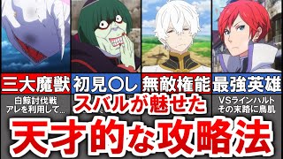 【リゼロ】スバルの最強キャラを倒したガチで天才すぎる攻略法４選【ゆっくり解説】