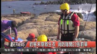 1040925觀天下新聞HD04 瑞芳區釣客未穿救生衣 消防隊開23張罰單