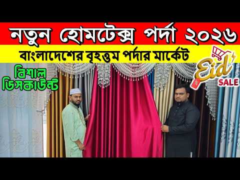 Porda Price in Bangladesh 2026 | পর্দার দাম কত? 😱 Budget to Premium Curtain Price BD
