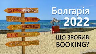 Болгария 2022. Що Зробив Booking?