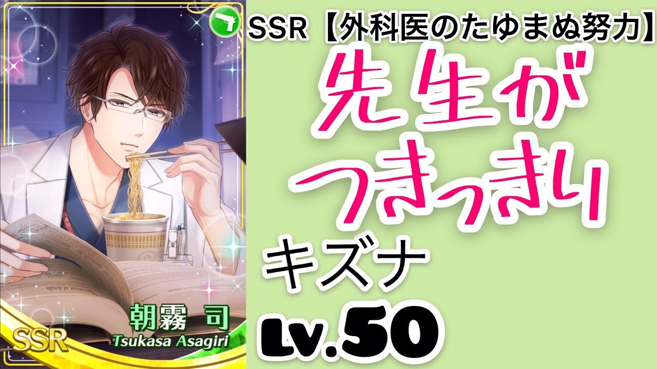 スタマイ 朝霧司 Ssr 外科医のたゆまぬ努力 キズナlv 50 先生がつきっきり Youtube