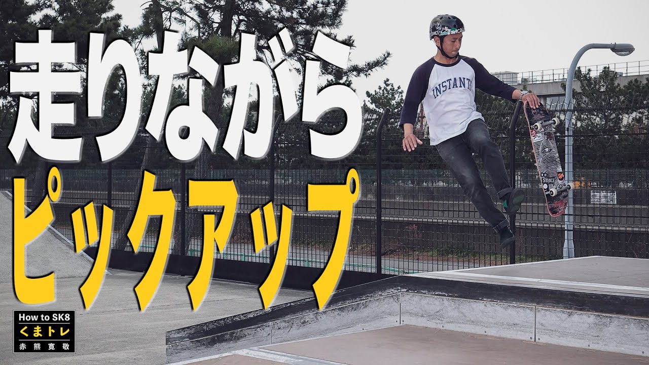走りながらピックアップ【くまトレHow toスケボー】Pick Up