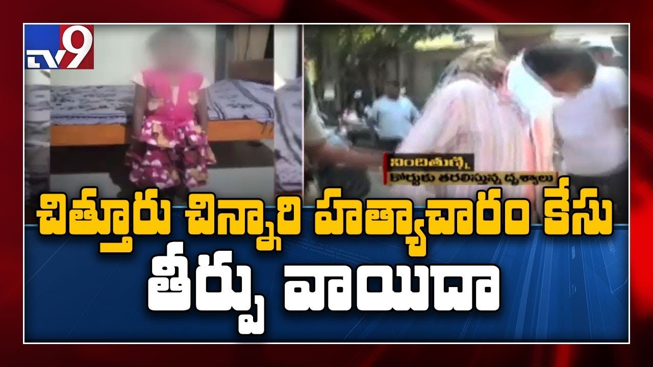 Chittoor special court postpones judgement in rape and murder case - TV9