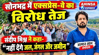 सोनभद्र में एक्सप्रेस-वे का विरोध तेज, संदीप मिश्र ने कहा- नहीं देंगे जल, जंगल और जमीन screenshot 3