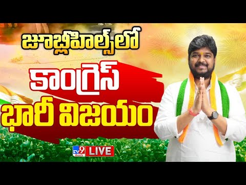 Jubilee Hills Bypoll Result Updates - TV9