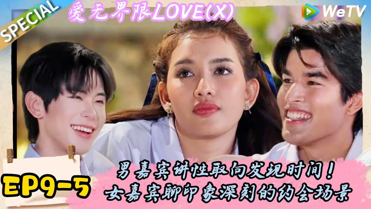 《爱无界限 LOVE(X)》EP9-5：男嘉宾被灵魂拷问，女嘉宾聊初吻那些事！|综艺约会 | “爱无界限 LOVE(X)”丨预告片丨高清完整版丨在 WeTV.vip 免费观看所有剧集