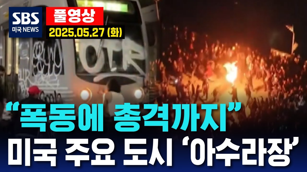“폭동에 총격까지”..미국 주요 도시 ‘아수라장’ - SBS 미국 뉴스 (2025년 5월 27일  화요일)