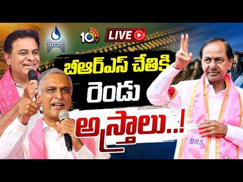LIVE: రూరల్‌లో కాళేశ్వరం..అర్బన్‌లో  హైడ్రా..| BRS Political Strategy | Kaleshwaram | HYDRA | 10TV - 10TVNEWSTELUGU