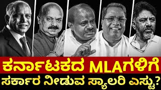 What is The Salary of Karnataka MLAs/ Allowances to a MLA/ ಕರ್ನಾಟಕದ MLAಗಳಿಗೆ ನೀಡುವ ಸ್ಯಾಲರಿ ಏಷ್ಟು?