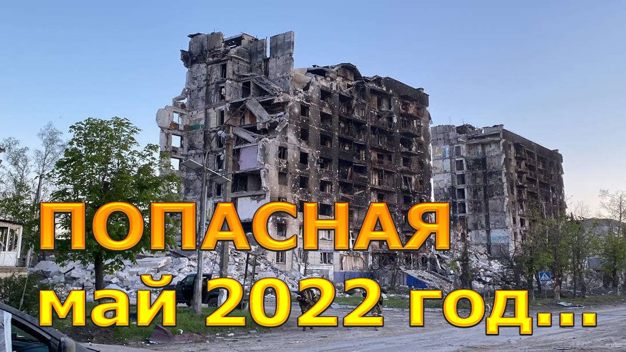 Стаханов сейчас обстрел. Луганская область 2022 год. Луганская область 2022 год. Попасная луганская область. Северодонецк 2022 обстрел.