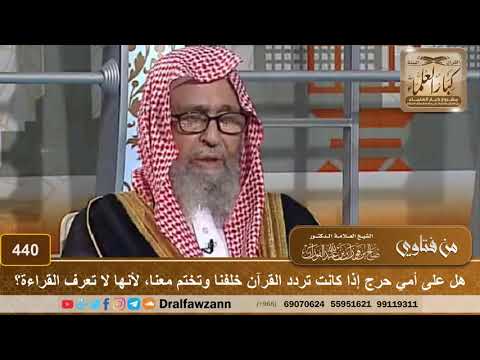 هل على أمي حرج إذا كانت تردد القرآن خلفنا وتختم معنا، لأنها لا تعرف القراءة؟ الشيخ صالح الفوزان