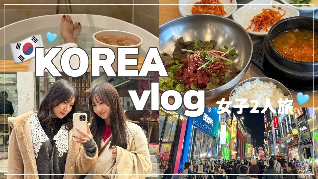 【女子旅】久しぶりの韓国旅行を妹みたいに可愛い後輩ちゃんと充実させる女子旅🇰🇷🩶