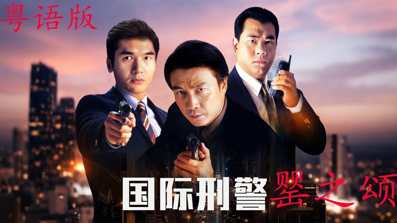 《罌粟之頌》史上最狡猾毒梟，國際刑警跨國追殺泰國毒王！但在雨林中發現驚天真相，毒王三次戲耍國際刑警，結局卻反轉。