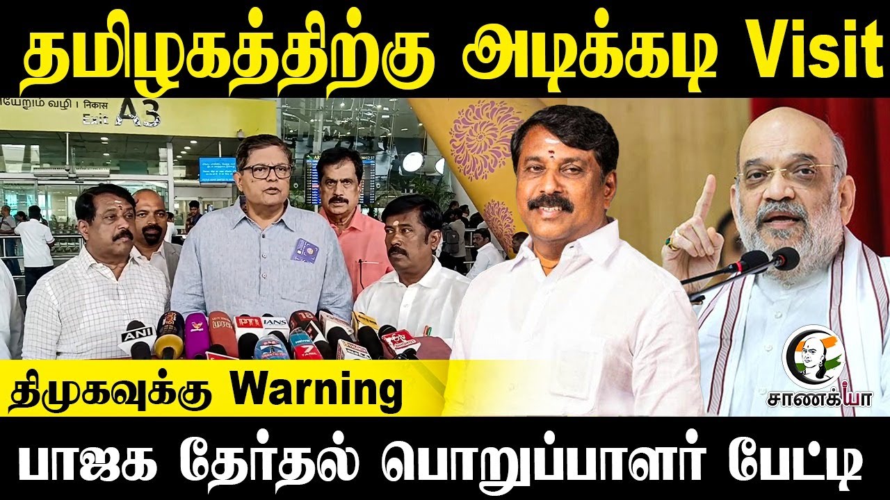 DMKக்கு Warning.. பாஜக தேர்தல் பொறுப்பாளர் பேட்டி | Baijayant Panda Pressmeet | BJP