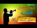 نوبه صحيان فانتبه الحلقه الثانيه نوبه صحيان فانتبه الحلقه الثانيه